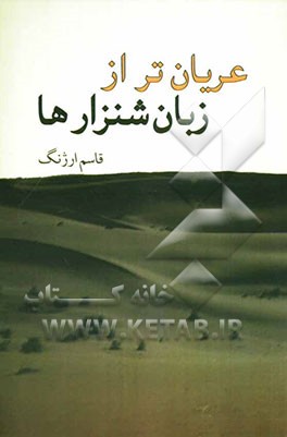 عریان‌تر از زبان شن‌زارها