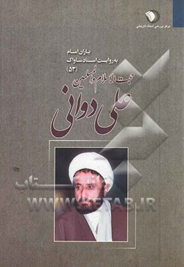 یاران امام به روایت اسناد ساواک: حجت‌الاسلام والمسلمین علی دوانی