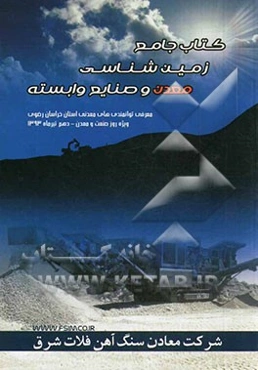 کتاب جامع زمین‌شناسی، معدن و صنایع وابسته