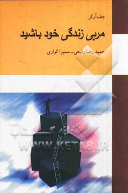 مربی زندگی خود باشید