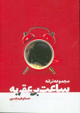 ساعت بی عقربه