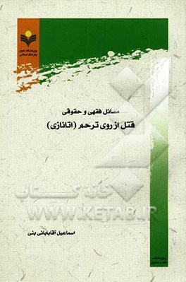 مسائل فقهی و حقوقی قتل از روی ترحم (اتانازی)