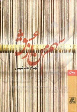 سهم من از عشق