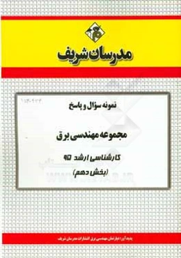 نمونه سوال و پاسخ مجموعه مهندسی برق کارشناسی ارشد 95 (بخش دهم)