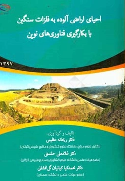 احیای اراضی آلوده به فلزات سنگین با بکارگیری فناوری‌های نوین