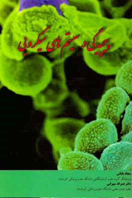 پیچیدگی در سیستم‌های میکروبی