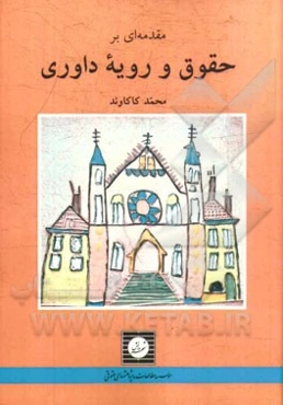 مقدمه‌ای بر حقوق و رویه داوری