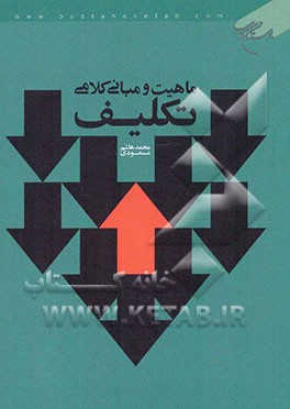 ماهیت و مبانی کلامی تکلیف