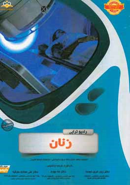 رادیوتراپی و انکولوژی: زنان: مجموعه سوالات آزمون ارتقاء و بورد رادیوتراپی - انکولوژی با پاسخ تشریحی