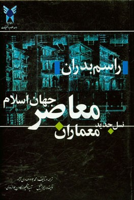 نسل جدید معماران جهان اسلام: راسم بدران