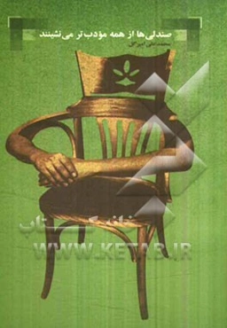 صندلی‌ها از همه مودب‌تر می‌نشینند