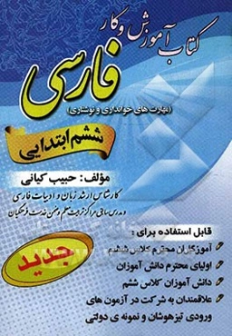 کتاب آموزش و کار "فارسی" (مهارت‌های خوانداری و نوشتاری) پایه‌ی ششم ابتدایی