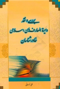 بررسی و نقد دائره‌المعارف‌های اسلامی خاورشناسان