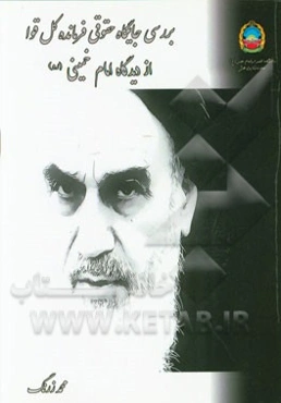 بررسی جایگاه حقوقی فرمانده‌ی کل قوا از دیدگاه امام خمینی (ره)