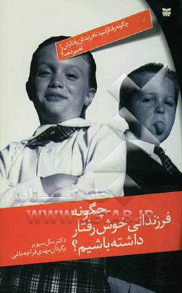 چگونه فرزندانی خوش‌رفتار داشته باشیم: چگونه رفتار کنید تا فرزندتان رفتارش را تغییر دهد