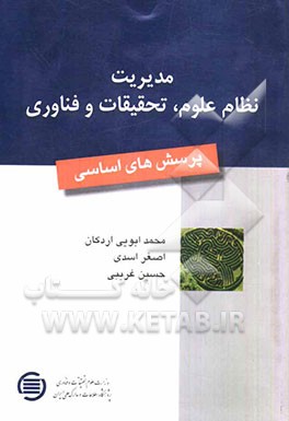 مدیریت نظام علوم، تحقیقات و فناوری: پرسش‌های اساسی