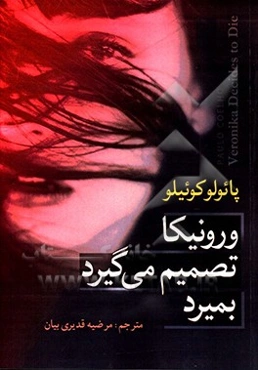 ورونیکا تصمیم می‌گیرد بمیرد