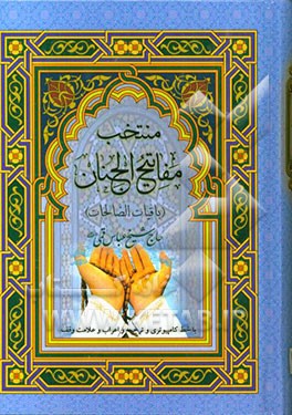 منتخب مفاتیح: باقیات الصالحات