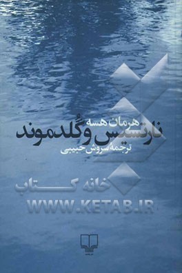 نارتسیس و گلدموند