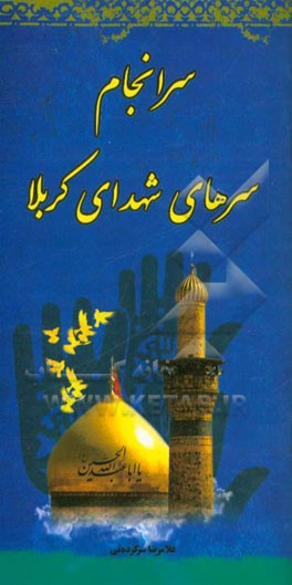 سرانجام سرهای شهدای کربلا