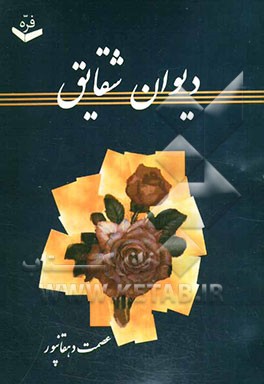 دیوان شقایق