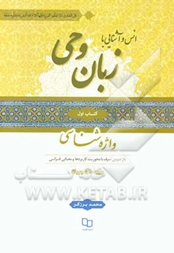 انس و آشنایی با زبان وحی ویژه دانشجویان: واژه‌شناسی بازتدوین صرف با محوریت کاربردها و معانی قرآن