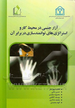 آزار جنسی در محیط کار و استراتژی‌های توانمندسازی در برابر آن