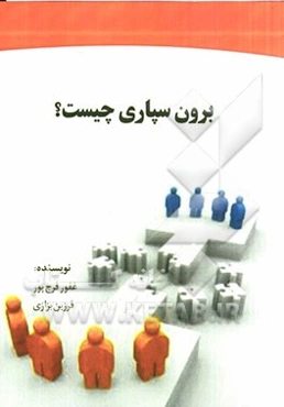 برون سپاری چیست؟