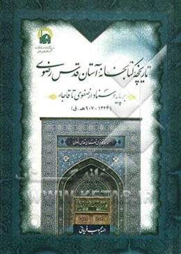 تاریخ کتابخانه آستان قدس رضوی بر پایه اسناد از صفوی تا قاجار (1344 - 907 ه. ق)