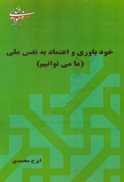 خودباوری و اعتماد به نفس ملی (ما می‌توانیم)