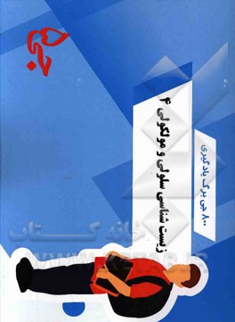 800 جی‌برگ یادگیری زیست‌شناسی سلولی و مولکولی 4