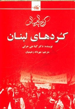 کردهای لبنان