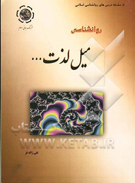 روانشناسی میل لذت ...