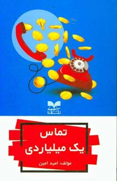 تماس یک میلیاردی