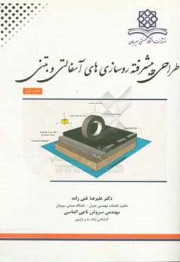 طراحی پیشرفته روسازی‌های آسفالتی و بتنی