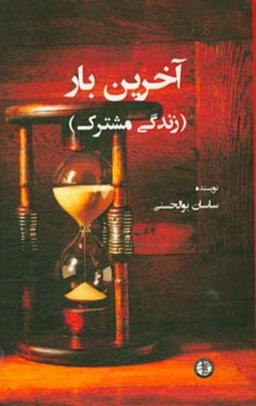 آخرین بار: زندگی مشترک