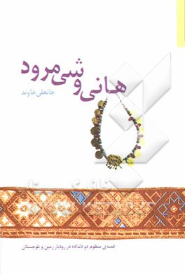 هانی و شی مرود: قصه‌ی منظوم دو دلداده در رودبار زمین و بلوچستان