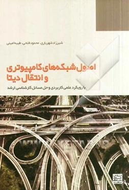 اصول شبکه‌های کامپیوتری و انتقال دیتا (با رویکرد علمی کاربردی و حل مسائل)