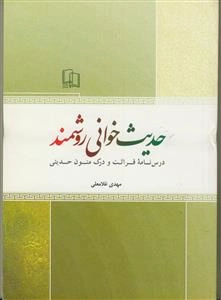 حدیث‌خوانی روشمند: درسنامه قرائت و درک متون حدیثی