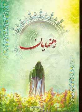 رهنمایان (1)