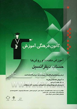 آموزش نکته‌ها و روش‌ها: حساب دیفرانسیل: در هر زوج صفحه‌ی این کتاب یک موضوع مستقل آموزش داده شده است