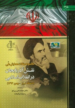 مجموعه مقالات همایش ملی نقش آذربایجان در انقلاب اسلامی (دانشگاه نبریز - بهمن 1393)