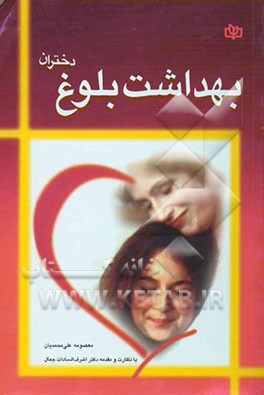 بهداشت بلوغ (ویژه دختران