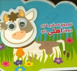 کوچولو که گرم کاره حیوون اهلی داره