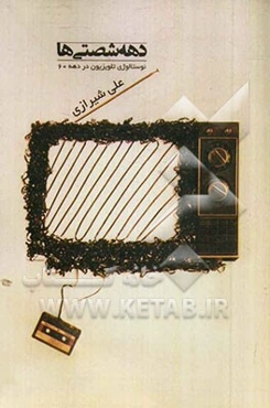 دهه شصتی‌ها: نوستالژی تلویزیون دهه 60