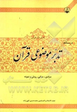 درسنامه‌ی تدبر موضوعی قرآن: مبادی، مبانی، روش و نمونه