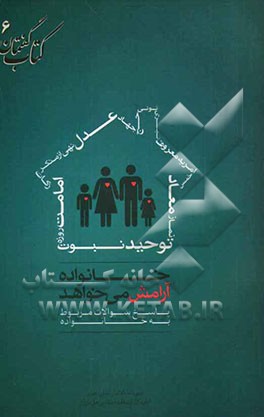 خانواده آرامش می‌خواهد: پاسخ سوالات زن، جوان، خانواده