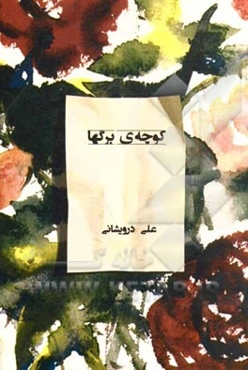 کوچه‌ی برگ‌ها