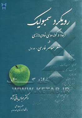 رویکرد سمبولیک: ابعاد و گونه‌های نمادپردازی در شعر معاصر فارسی