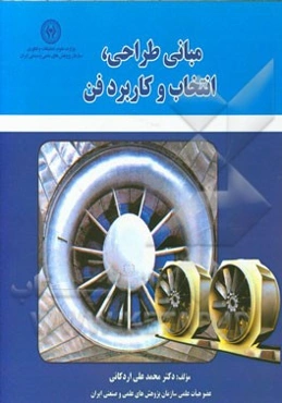 مبانی طراحی، انتخاب و کاربرد فن